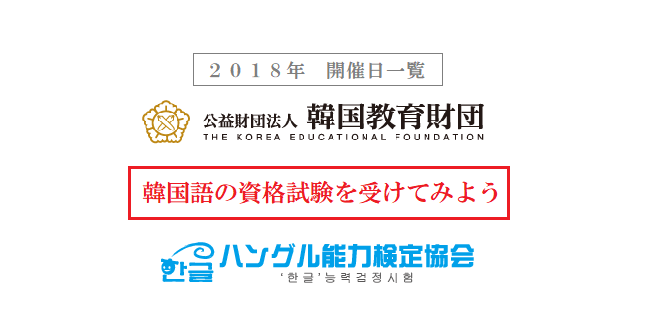 2018年 韓国語資格試験まとめ 開催日 願書受付期間 要チェック ハングルマスター 2018年 韓国語資格試験まとめ 開催日 願書受付期間 要チェック ハングルマスター