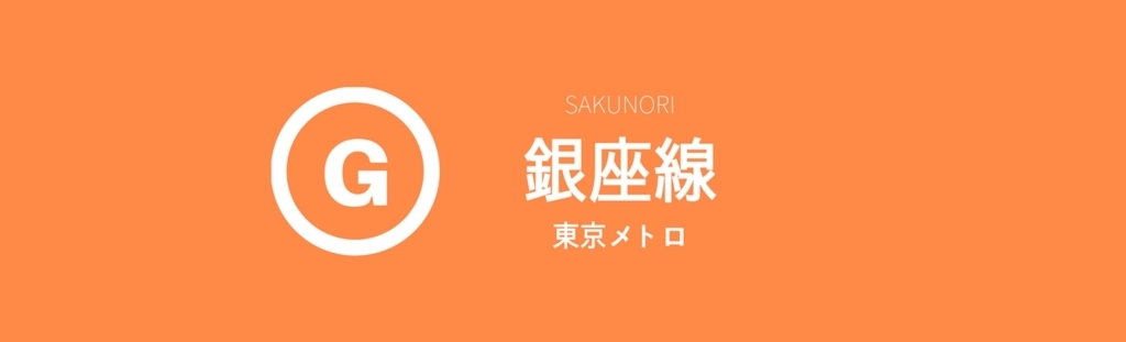 銀座線 各駅の出口に近い 乗り換えに便利な乗車位置案内 Sakunori