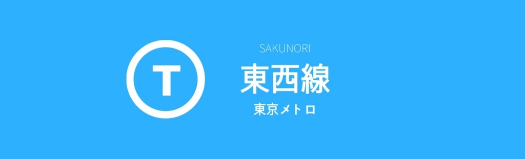 東西線 各駅の出口に近い 乗り換えに便利な乗車位置案内 Sakunori