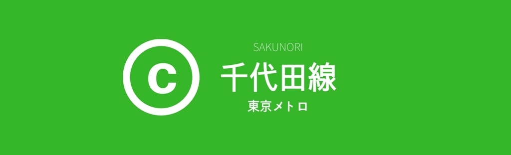 千代田線 各駅の出口に近い 乗り換えに便利な乗車位置案内 Sakunori