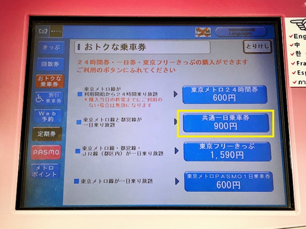 東京メトロ １日乗車券の購入方法 全線使えるお得な切符 Sakunori