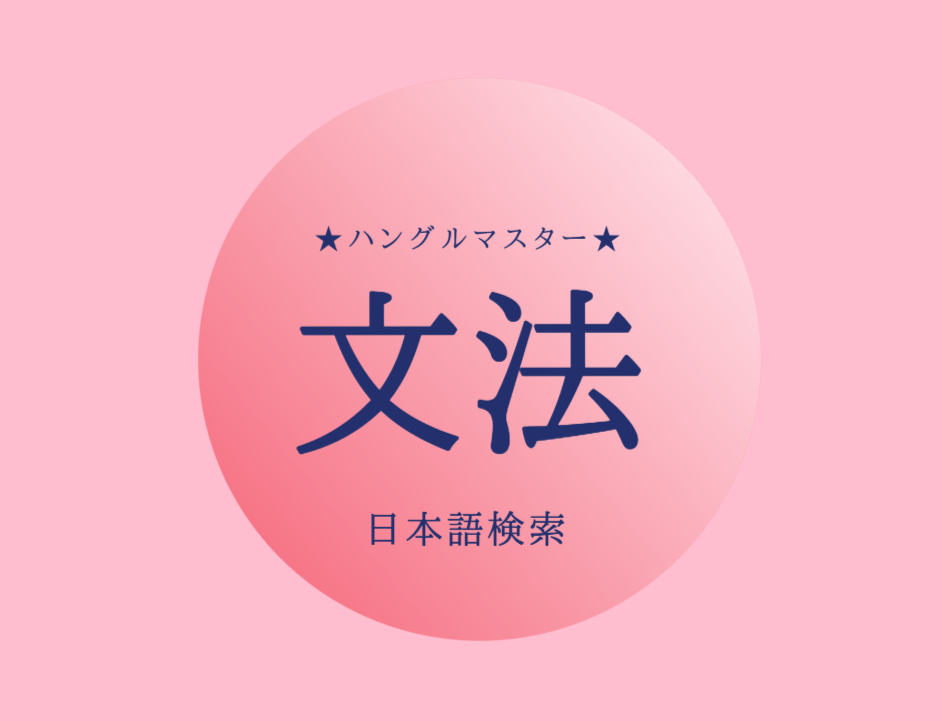 韓国語 文法辞書 助詞 連結語尾 語尾 簡単検索 ハングルマスター