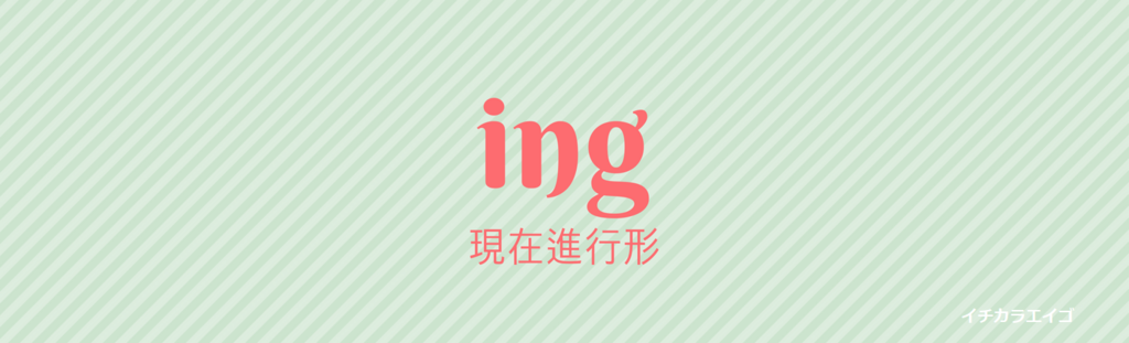 現在進行形 Ing を学ぶ 英文法の基本 イチカラエイゴ 現在進行形 Ing を学ぶ 英文法の基本 イチカラエイゴ