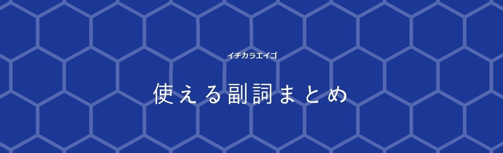 英語の副詞を活用しよう 使える副詞まとめ イチカラエイゴ 英語の副詞を活用しよう 使える副詞まとめ イチカラエイゴ