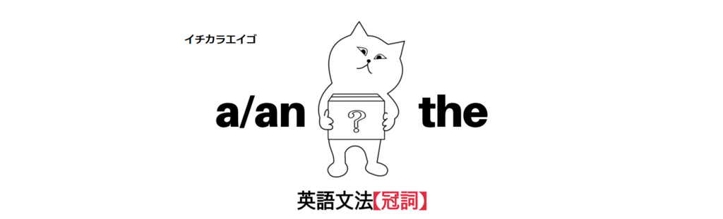英語文法 冠詞 とは A An The 使い分けを教えて イチカラエイゴ 英語文法 冠詞 とは A An The 使い分けを教えて イチカラエイゴ
