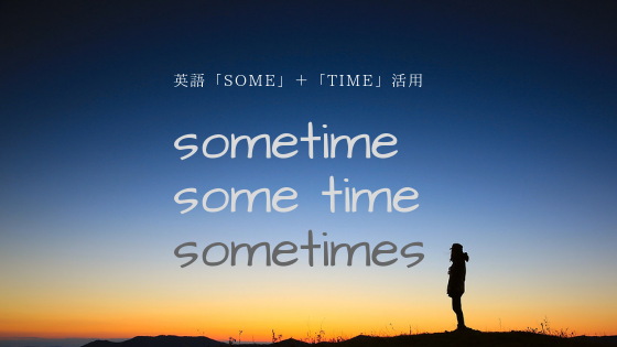英語 Some Time 活用方法 意味が変わる3パターン イチカラエイゴ 英語 Some Time 活用方法 意味が変わる3パターン イチカラエイゴ