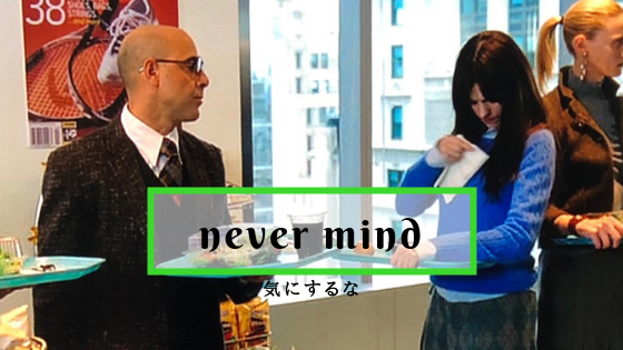 英会話 気にするな とは 英語 Never Mind 解説 イチカラエイゴ