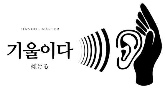 韓国語で 傾ける とは 기울이다 意味を勉強しよう ハングルマスター 韓国語で 傾ける とは 기울이다 意味を勉強しよう ハングルマスター