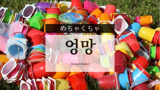 韓国語で めちゃくちゃ とは 엉망 意味を勉強しよう ハングルマスター 韓国語で めちゃくちゃ とは 엉망 意味を勉強しよう ハングルマスター