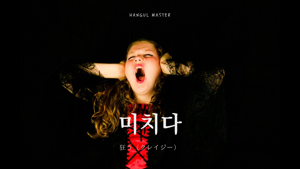 韓国語で 狂う クレイジー とは 미치다 意味を勉強しよう ハングルマスター