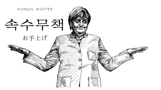 韓国語で お手上げ とは 속수무책 意味を勉強しよう ハングルマスター