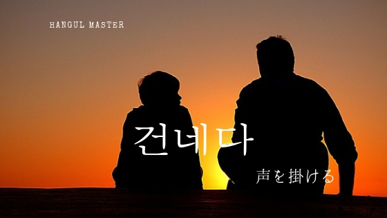 韓国語で 声を かける とは 건네다 活用しよう ハングルマスター