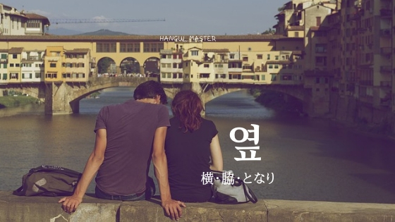 韓国語で 横 脇 とは 옆 意味を勉強しよう ハングルマスター