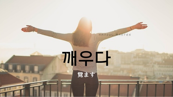 韓国語で 覚ます とは 깨우다 意味を勉強しよう ハングルマスター