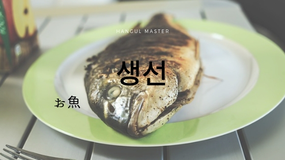 韓国語で 魚 とは 생선 活用 食べ方まとめ ハングルマスター