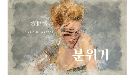 韓国語で 雰囲気 とは 분위기 意味を勉強しよう ハングルマスター