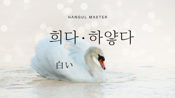 韓国語で 白い とは 희다 하얗다 意味を勉強しよう ハングルマスター 韓国語で 白い とは 희다 하얗다 意味を勉強しよう ハングルマスター