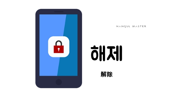 韓国語で 解除 とは 해제 意味を勉強しよう ハングルマスター