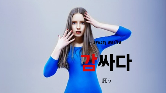 韓国語で 庇う とは 감싸다 意味を勉強しよう ハングルマスター