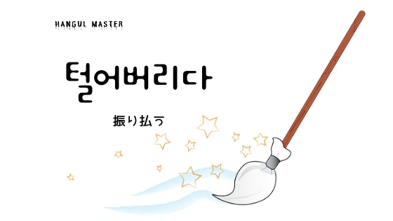 韓国語で 振り払う とは 털어버리다 意味を勉強しよう ハングルマスター