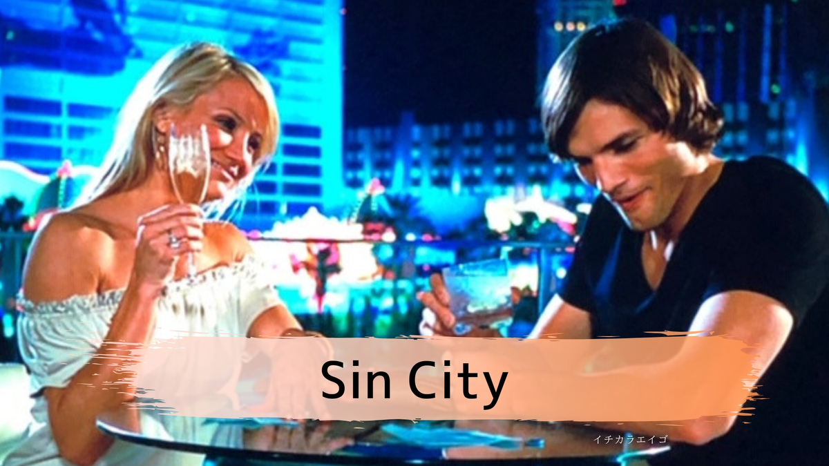 英会話 悪い欲望の街 とは 英語 Sin City 解説 イチカラエイゴ