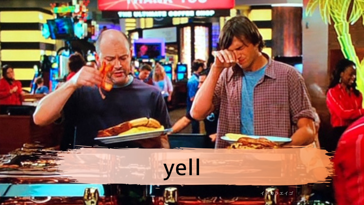 英会話 大声を上げる とは 英語 Yell 解説 イチカラエイゴ