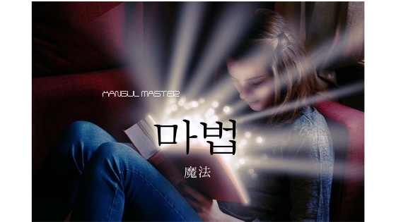 韓国語で 魔法 とは 마법 意味を勉強しよう ハングルマスター