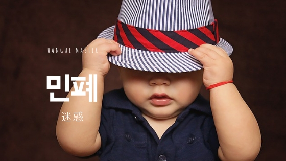 韓国語で 迷惑 とは 민폐 意味を勉強しよう ハングルマスター