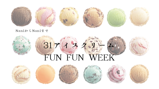 31アイスクリームが100円 ファンファン ウィーク始まるよ なにからなにまで