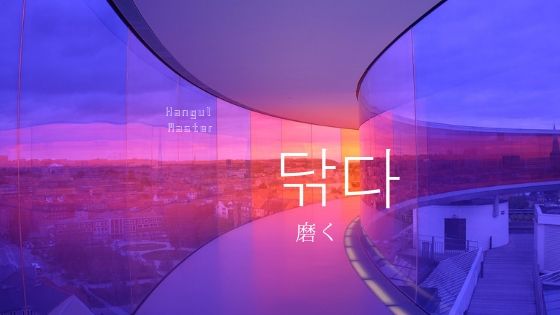 韓国語で 磨く とは 닦다 意味を勉強しよう ハングルマスター