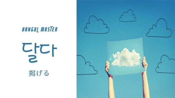 韓国語で 掲げる とは 달다 意味を勉強しよう ハングルマスター