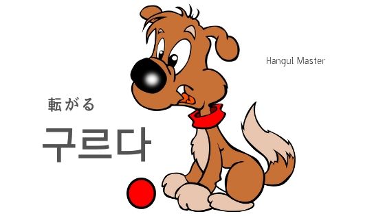 韓国語で 転がる とは 구르다 意味を勉強しよう ハングルマスター