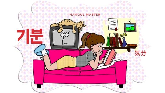 韓国語で 気分 とは 기분 意味を教えて ハングルマスター 韓国語で 気分 とは 기분 意味を教えて ハングルマスター