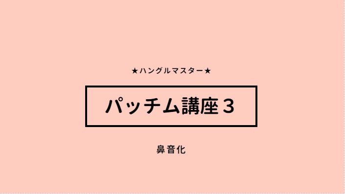 パッチムの変化に注意 鼻音化とは パッチム講座 ハングルマスター
