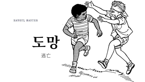 韓国語で 逃げる とは 도망가다 意味を教えて ハングルマスター