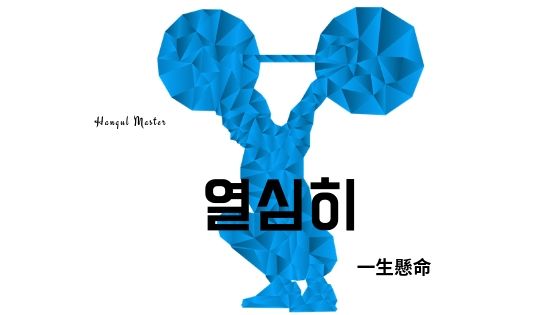 韓国語で 一生懸命 とは 열심히 意味を教えて ハングルマスター