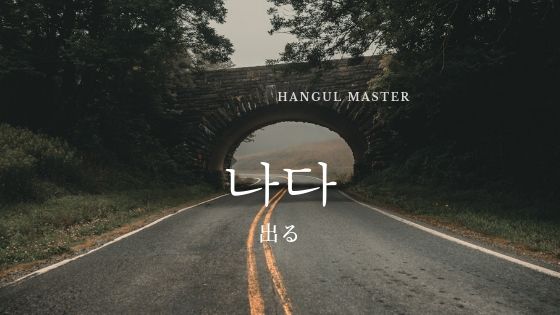 韓国語で 出る とは 나다 意味を教えて ハングルマスター