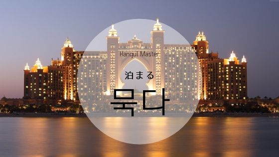 韓国語で 泊まる とは 묵다 意味を教えて ハングルマスター 韓国語で 泊まる とは 묵다 意味を教えて ハングルマスター