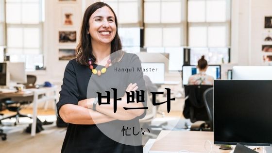 韓国語で 忙しい とは 바쁘다 意味を教えて ハングルマスター
