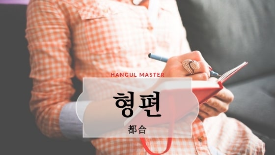 韓国語で 都合 とは 형편 意味を勉強しよう ハングルマスター