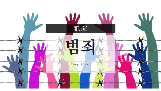 韓国語で 犯罪 とは 범죄 意味を勉強しよう ハングルマスター