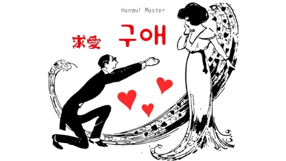 韓国語で 求愛 とは 구애 意味を勉強しよう ハングルマスター