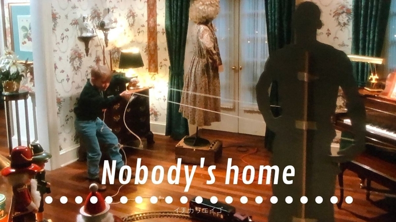 英会話 家に誰もいない とは 英語 Nobody S Home 解説