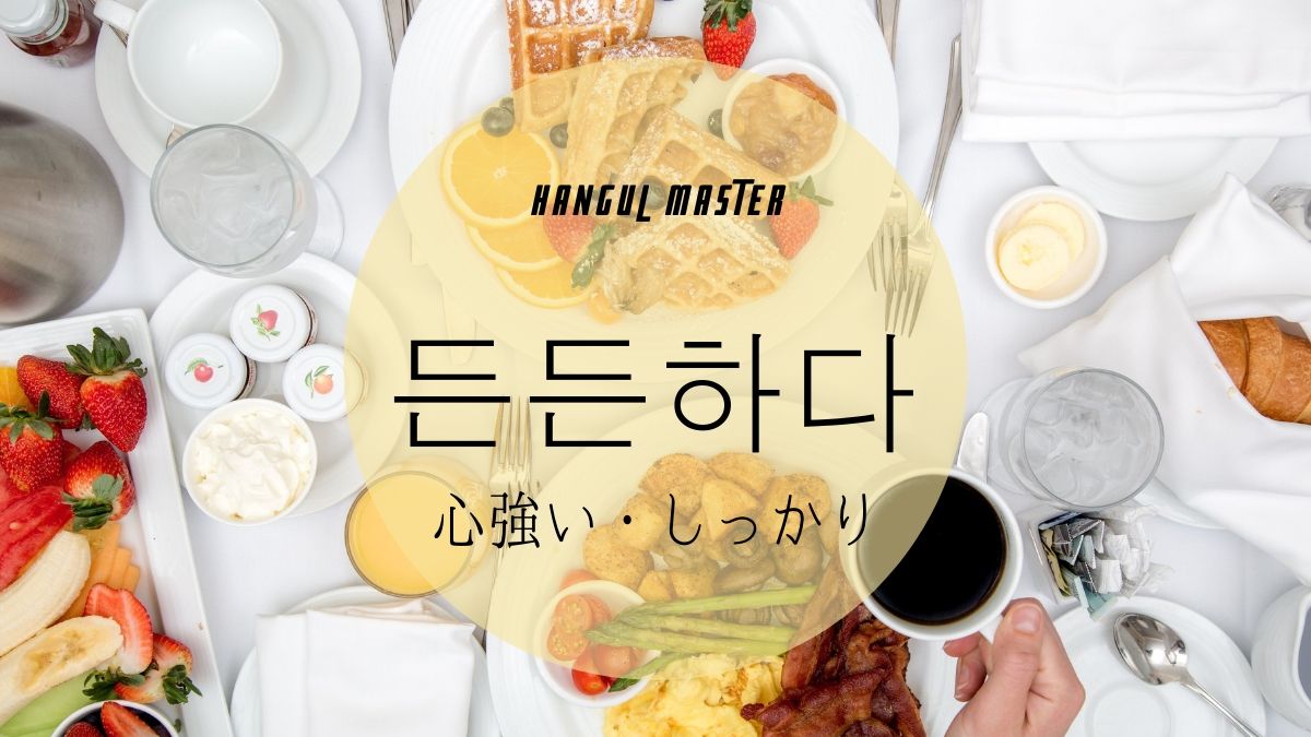 韓国語で 心強い とは 든든하다 意味を勉強しよう ハングルマスター