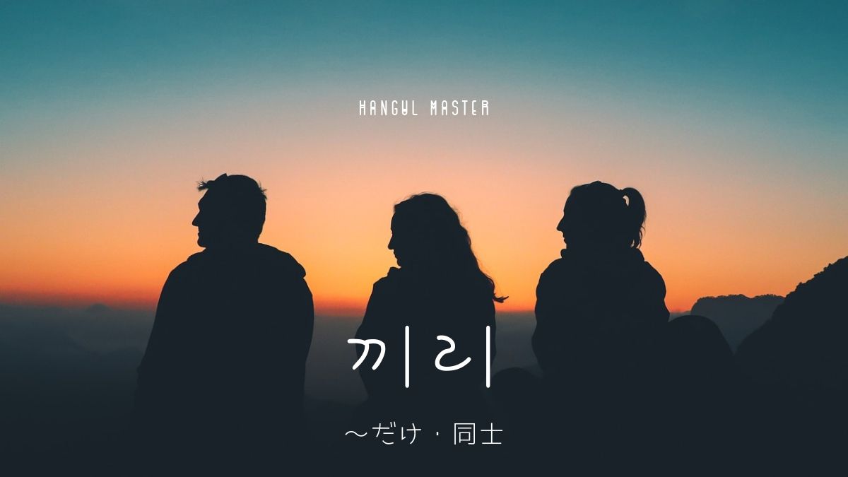 韓国語で だけ 同士 とは 끼리 意味を勉強しよう ハングルマスター 韓国語で だけ 同士 とは 끼리 意味を勉強しよう ハングルマスター