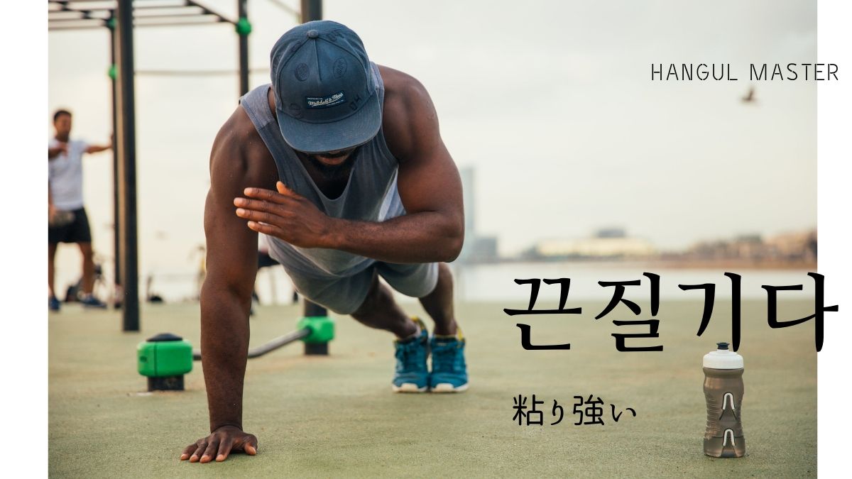 韓国語で 粘り強い とは 끈질기다 意味を勉強しよう ハングルマスター 韓国語で 粘り強い とは 끈질기다 意味を勉強しよう ハングルマスター