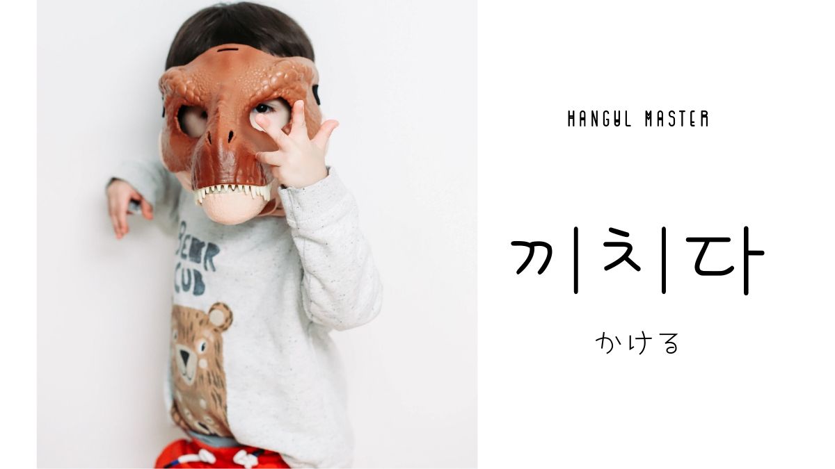 韓国語で かける とは 끼치다 意味を勉強しよう ハングルマスター 韓国語で かける とは 끼치다 意味を勉強しよう ハングルマスター