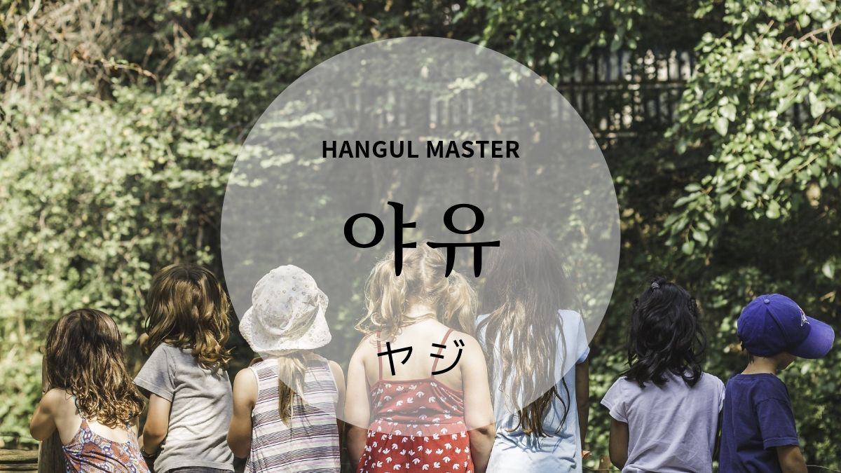 韓国語で ヤジ とは 야유 意味を勉強しよう ハングルマスター