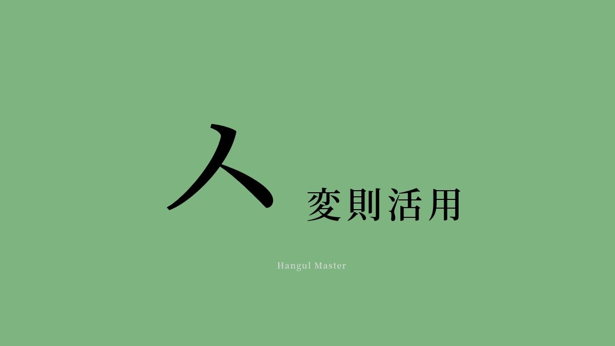 ㅅ 変則を教えて 韓国語の ㅅ変則活用 を学ぼう ハングルマスター ㅅ 変則を教えて 韓国語の ㅅ変則活用 を学ぼう ハングルマスター