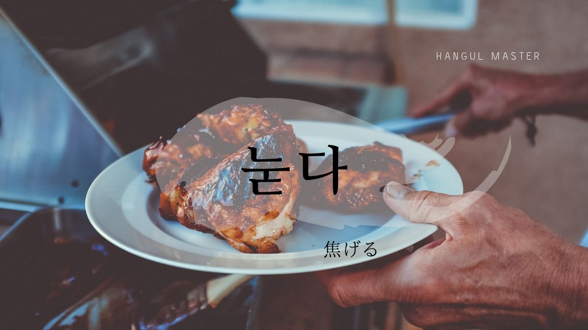 韓国語で 焦げる とは 눋다 意味を勉強しよう ハングルマスター